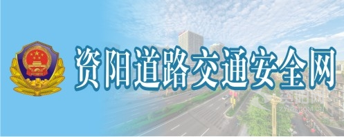 自慰骚逼网站资阳道路交通安全网